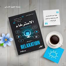 سلسلة التفوق الانساني الاسترخاء