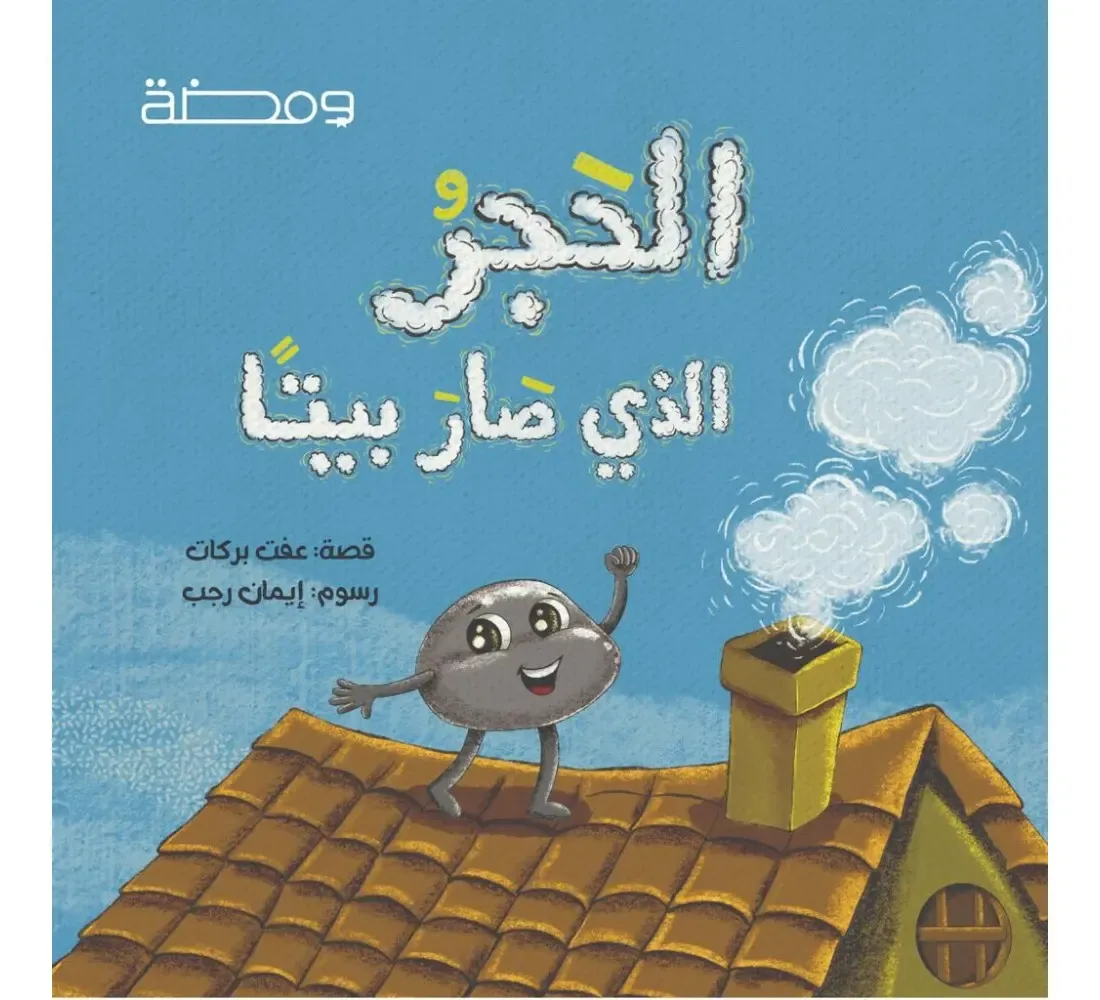 الحجر الذي صار بيتا