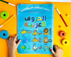 القماشي الكبير تلوين حروف عربية