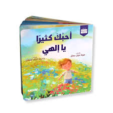 أحبك كثيرا يا إلهي