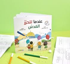 عندما تتحرر القدس