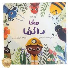 معا دائما