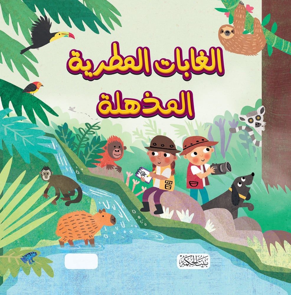 سلسلة هل تعلم  الغابات المطرية المذهلة