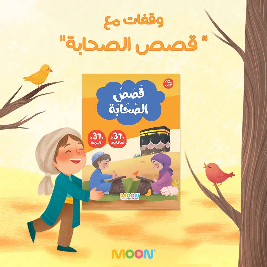 قصص الصحابة