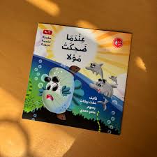 عندما ضحكت مولا