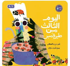 اليوم الثالث من طيرفمبر