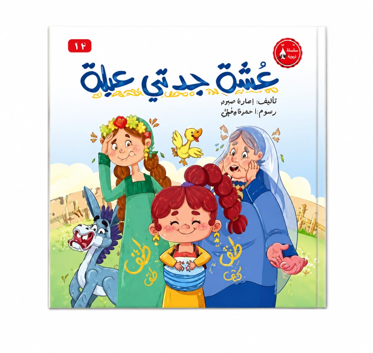 عشة جدتي عبلة