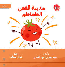 مدينة قفص الطماطم