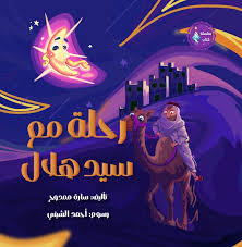 رحلة مع سيد هلال