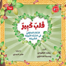 قلب كبير