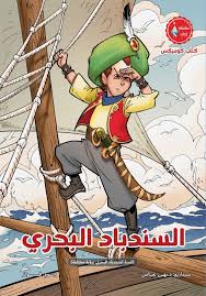 السندباد البحري برواية مختلفة