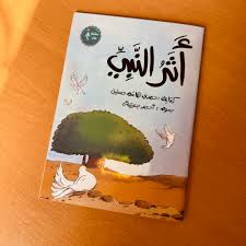 أثر النبي