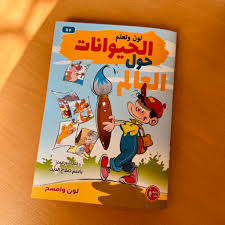 حيوانات حول العالم لون وتعلم