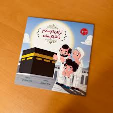 أركان الإسلام وكنز الإيمان