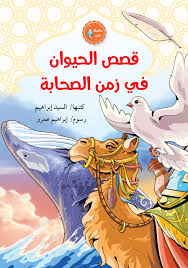 قصص الحيوان في زمن الصحابة