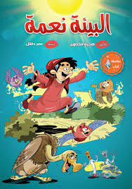 البيئة نعمة