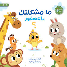 ما مشكلتك يا عصفور