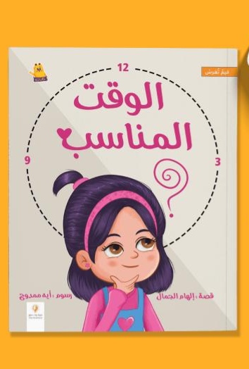 الوقت المناسب