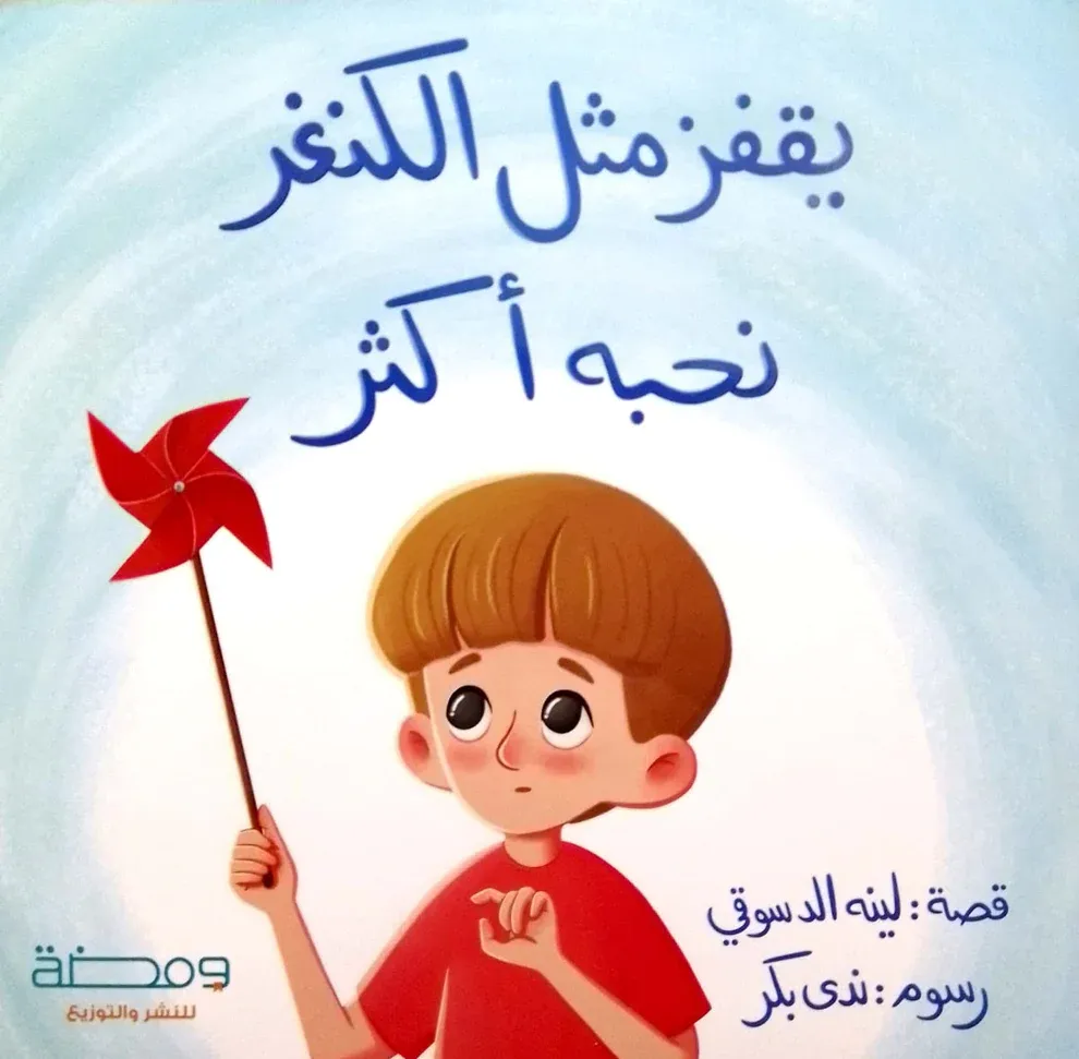 يقفز مثل الكنغر