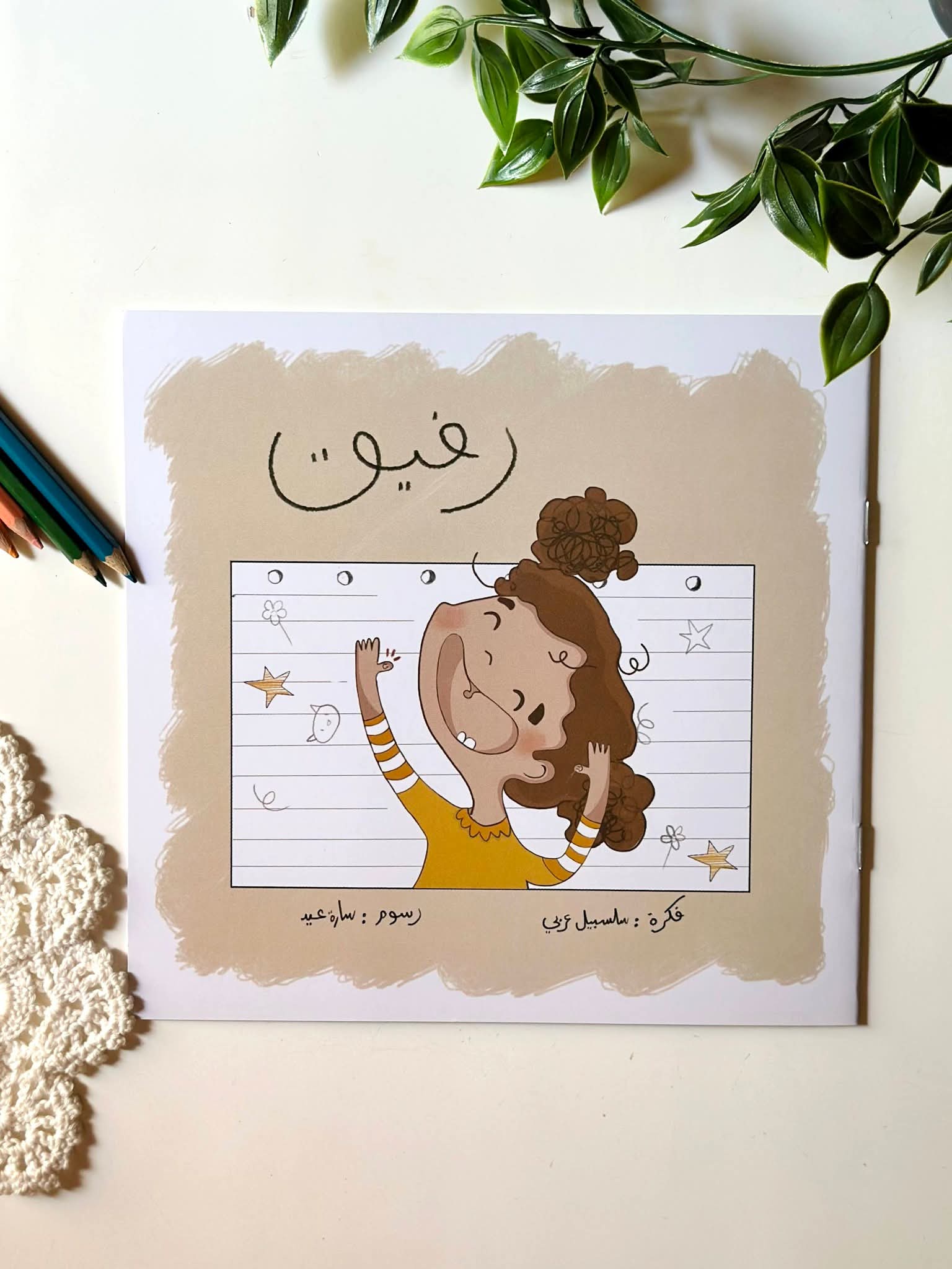 رفيق وحبوب