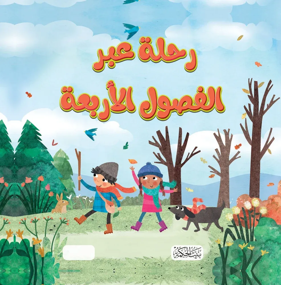 سلسلة هل تعلم رحلة عبر الفصول الاربعة