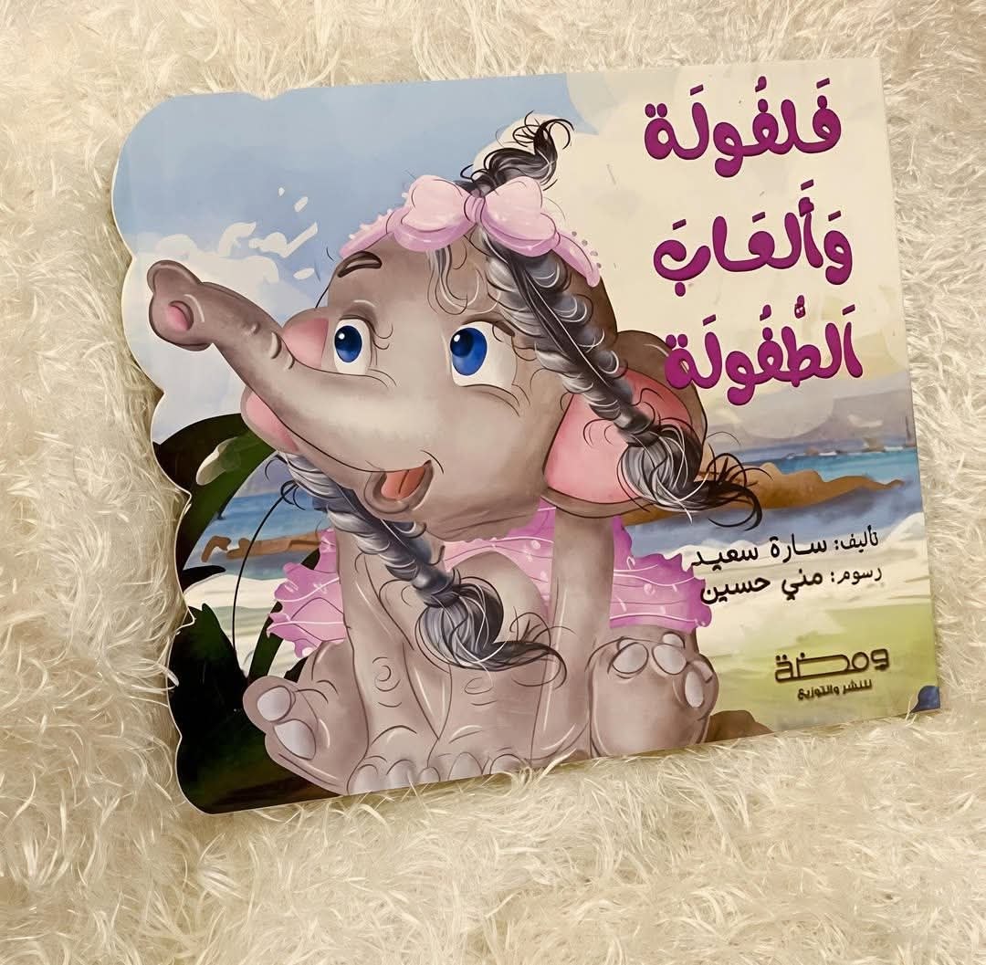 فلفولة وألعاب الطفولة (ورق مقوّى)