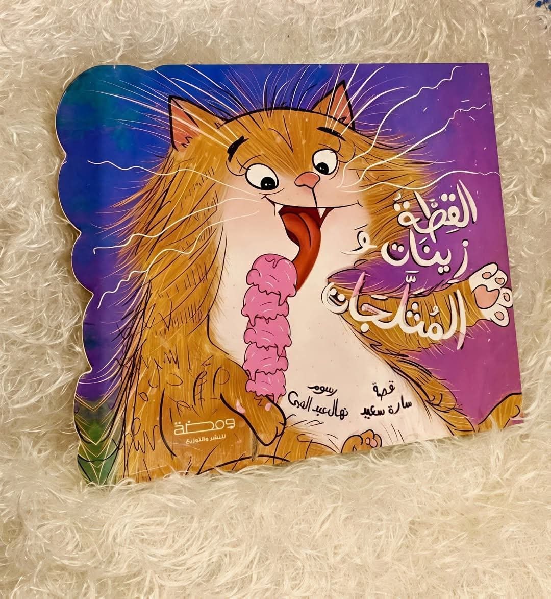 القطة زينات والمثلجات (ورق مقوّى)
