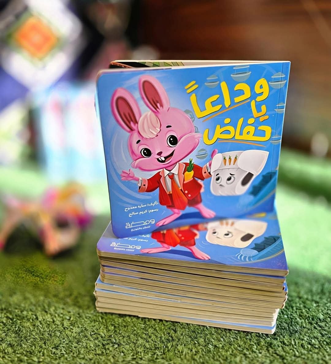 وداعا يا حفاض (ورق مقوّى)