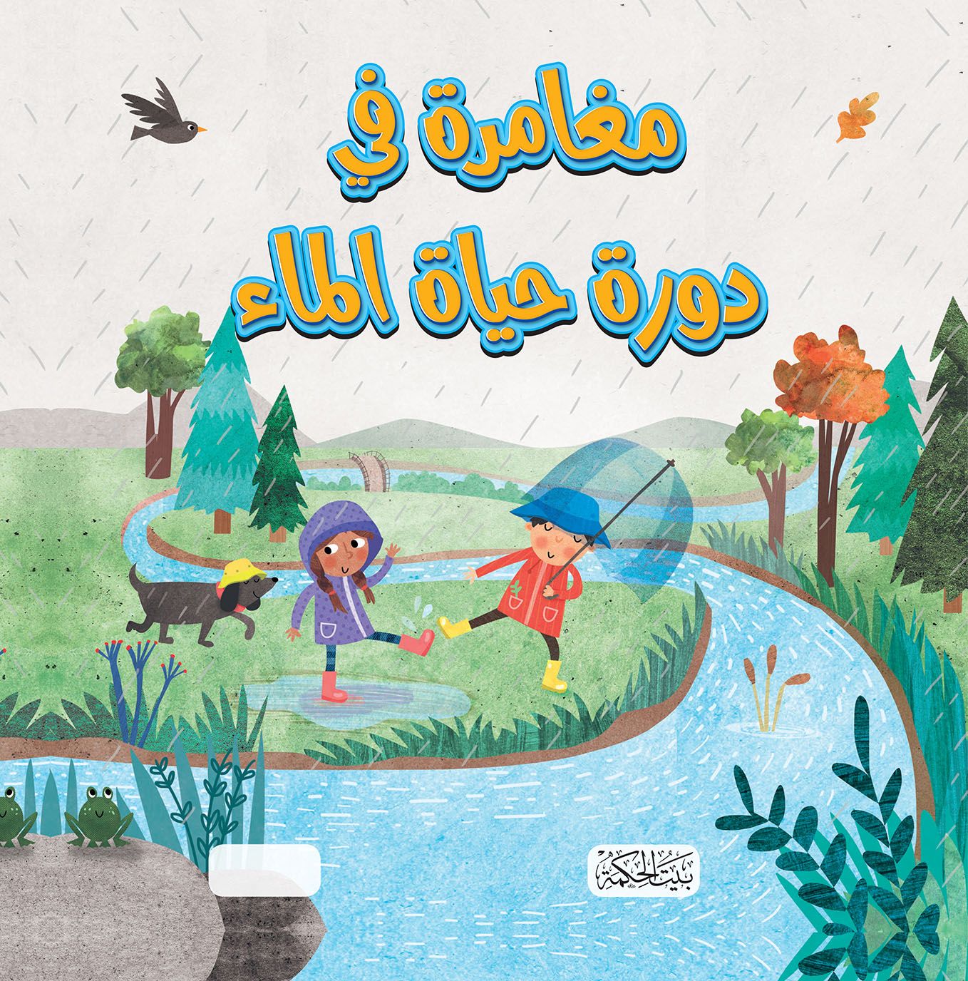 سلسلة هل تعلم مغامرة دورة حياة الماء