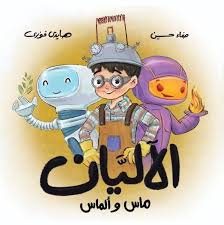 الآليان ماس وألماس