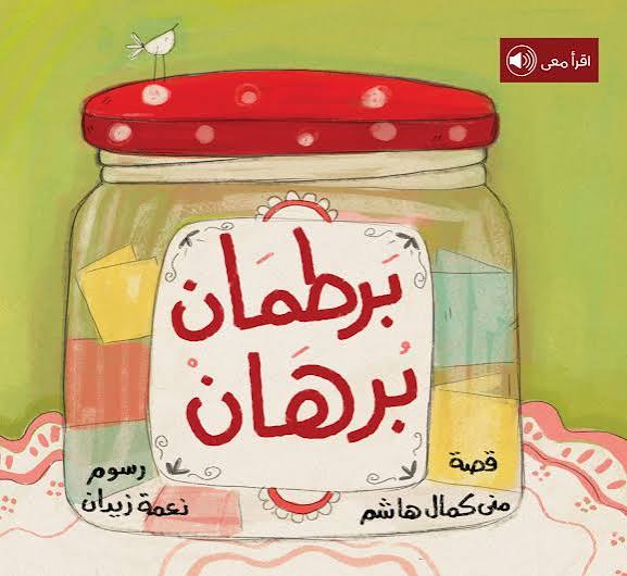 برطمان برهان