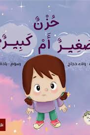 حزن صغير ام كبير