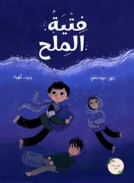 فتية الملح
