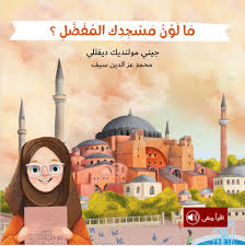ما لون مسجدك المفضل؟