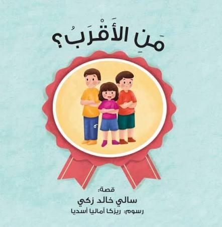 من الأقرب