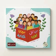 من كل لون نروي حكاية