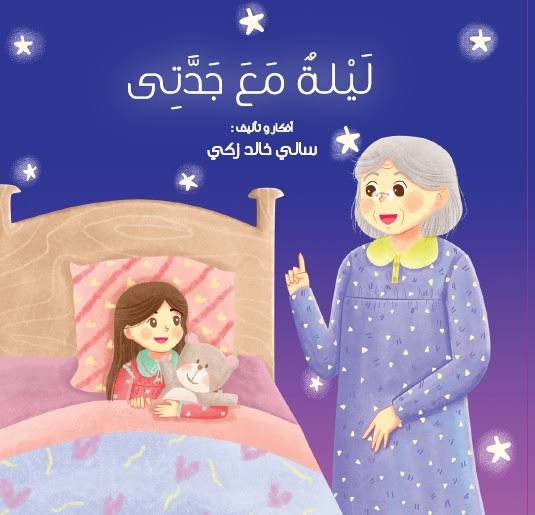 ليلة مع جدتي