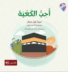 أحب الكعبة