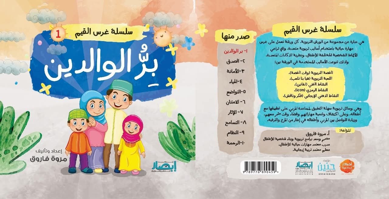 سلسلة غرس القيم ج1 بر الوالدين