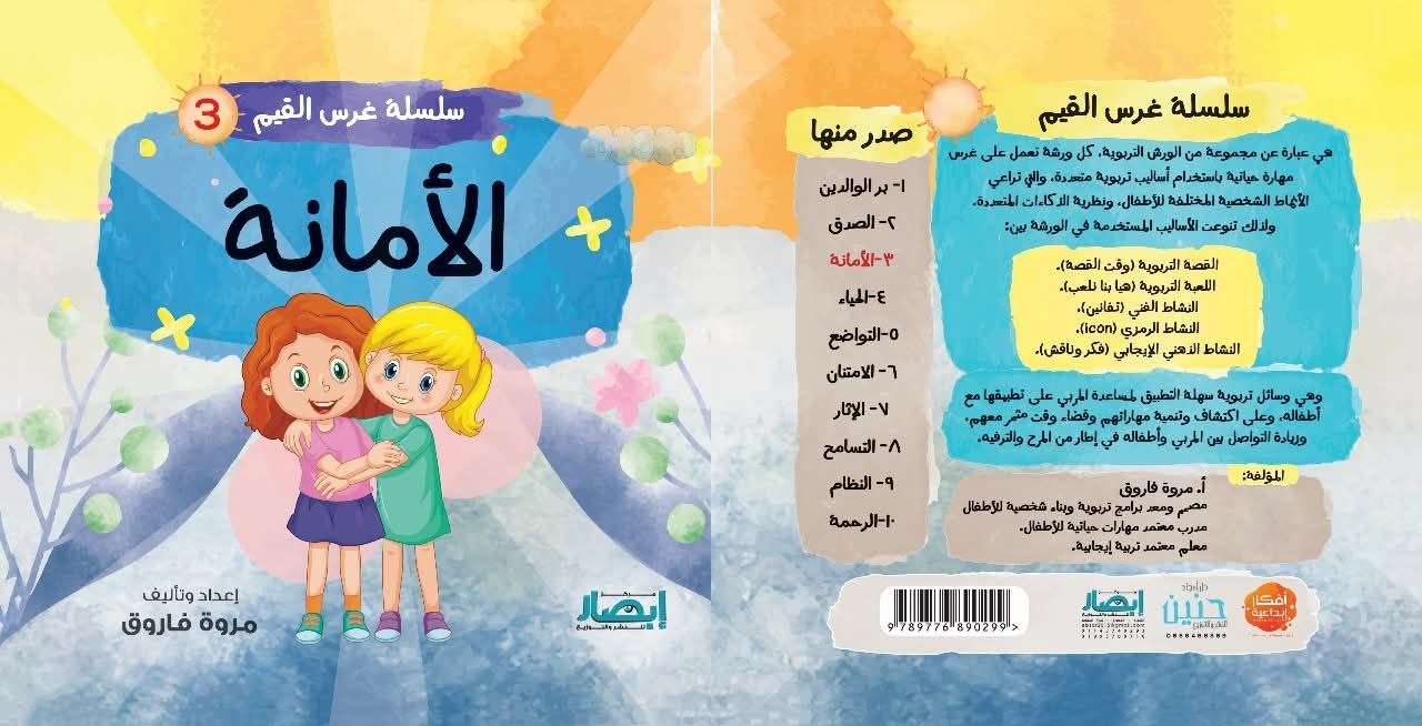 سلسلة غرس القيم ج3 الأمانة