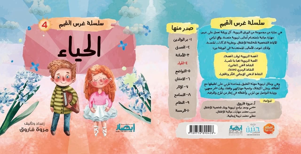 سلسلة غرس القيم ج4 الحياء