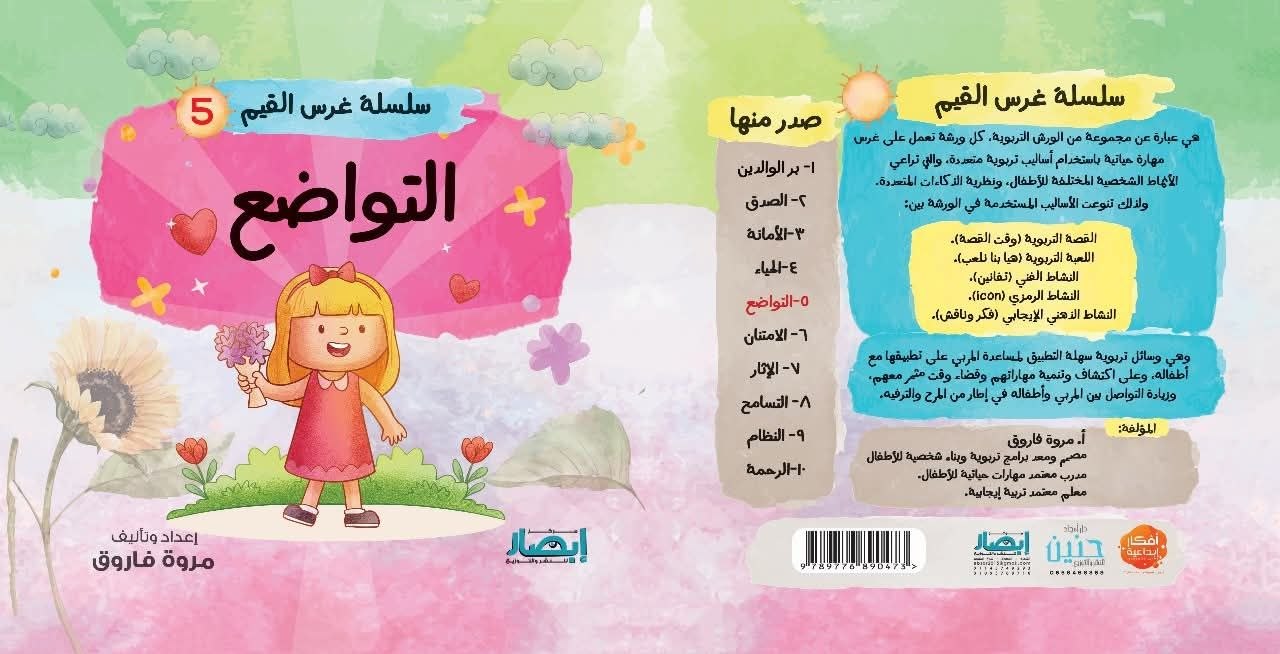 سلسلة غرس القيم ج5 التواضع