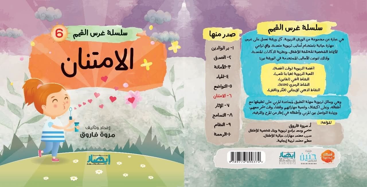 سلسلة غرس القيم ج6 الامتنان