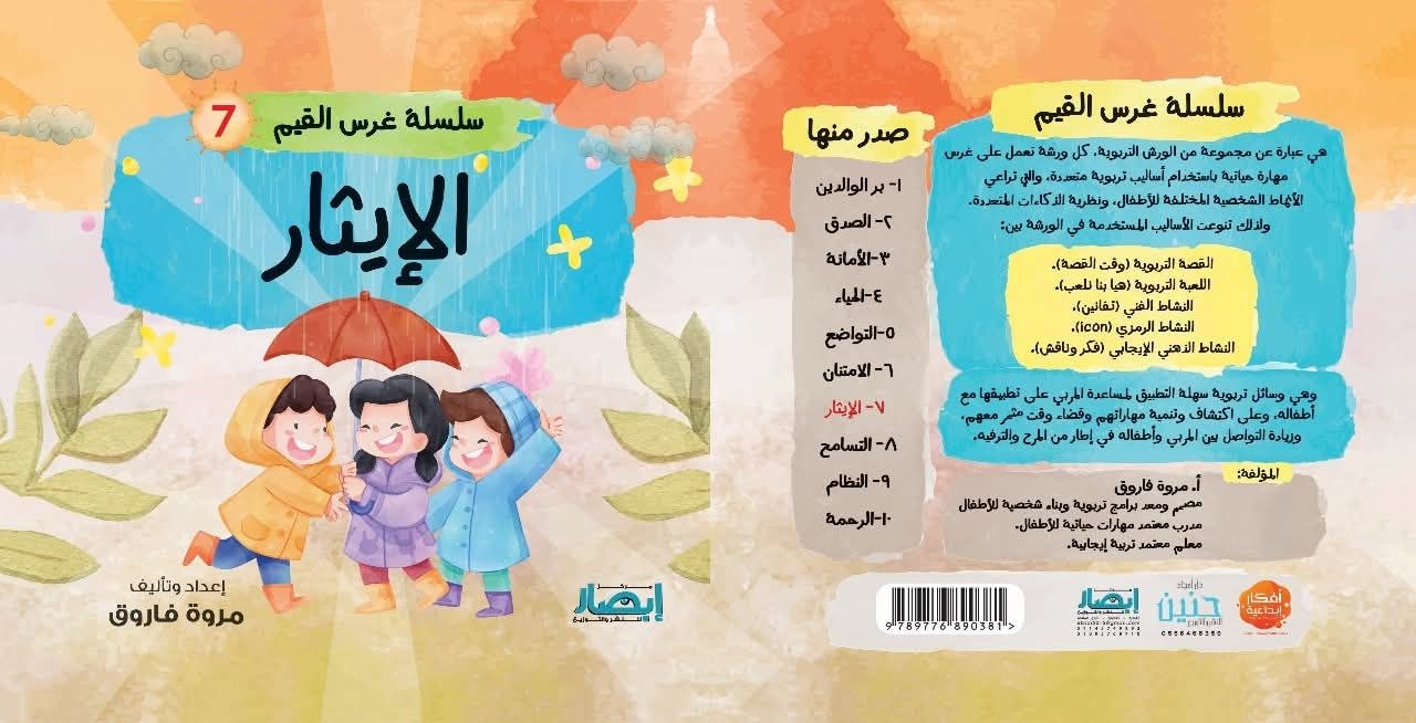 سلسلة غرس القيم ج7 الايثار