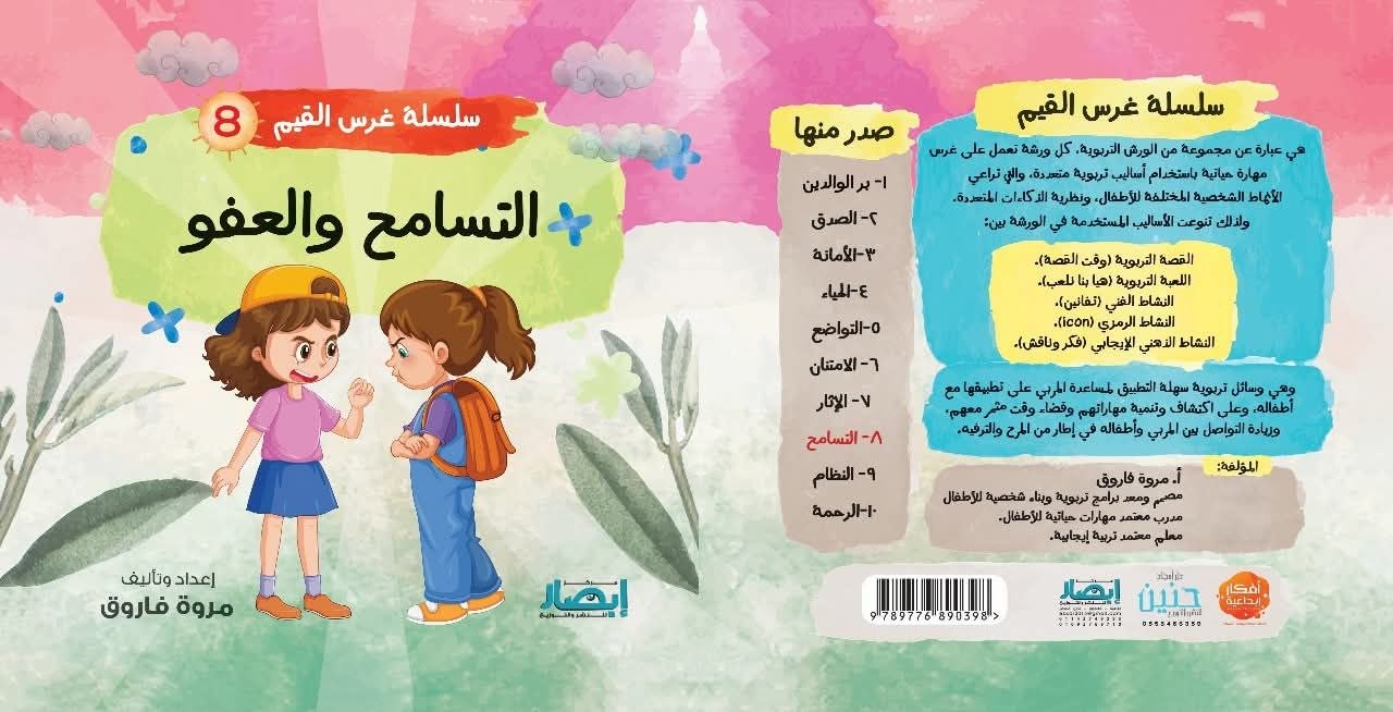 سلسلة غرس القيم ج8 التسامح