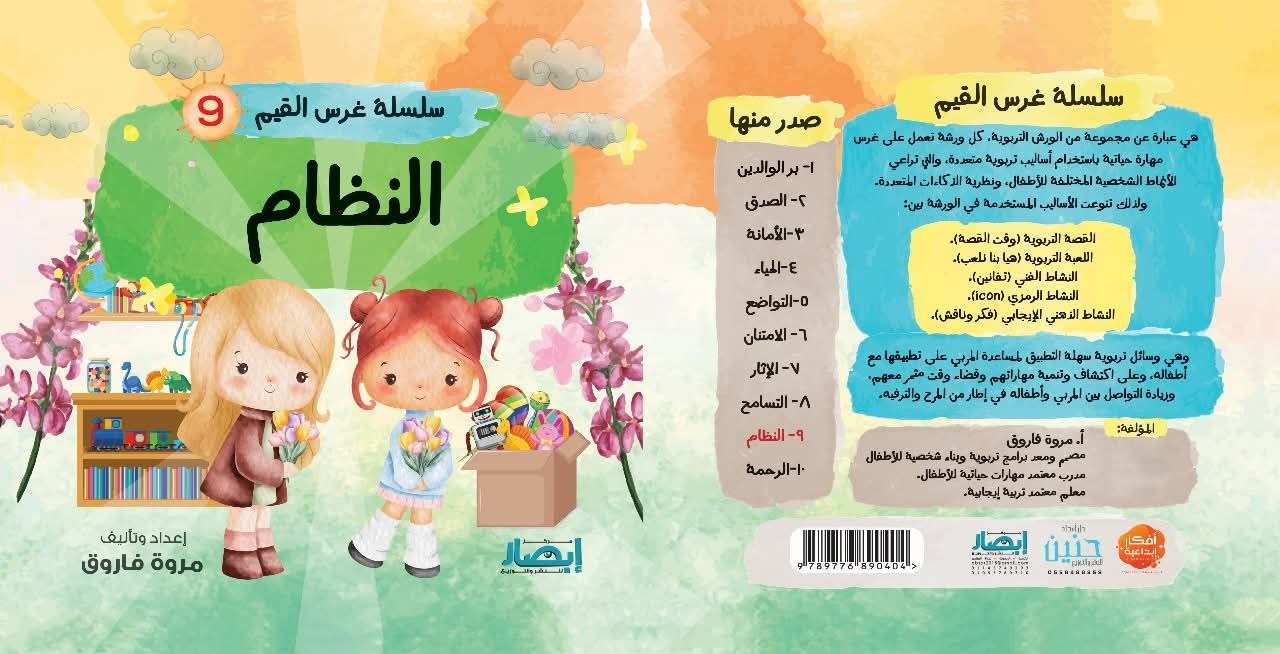 سلسلة غرس القيم ج9 النظام