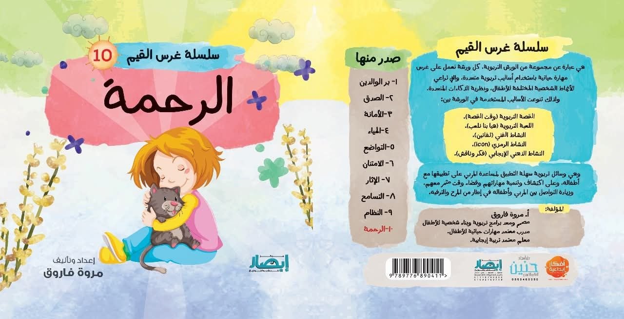 سلسلة غرس القيم ج10 الرحمة