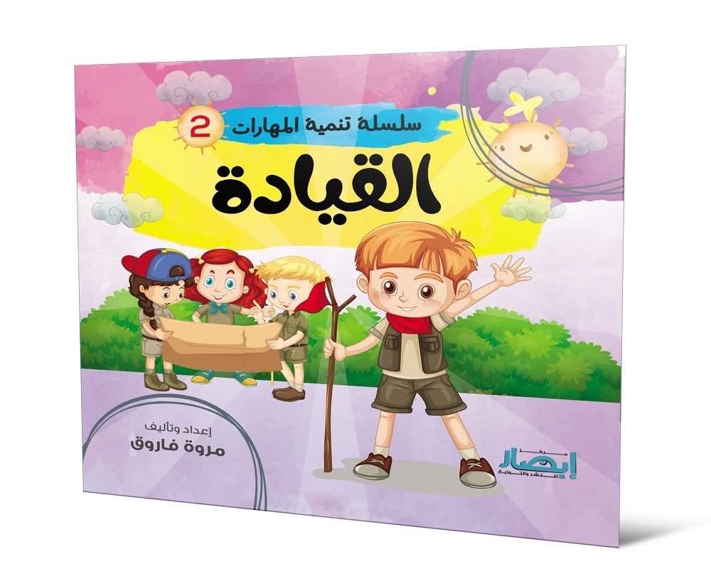 سلسلة تنمية المهارات ج2 القيادة