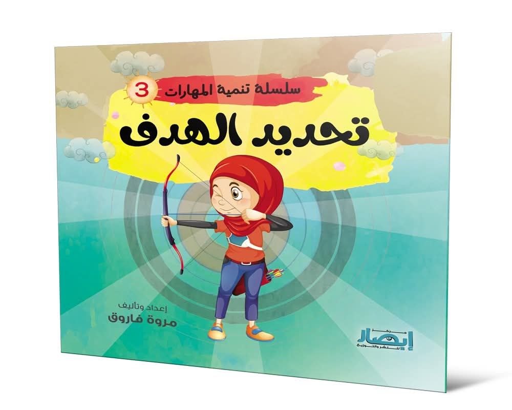 سلسلة تنمية المهارات ج3 تحديد الهدف