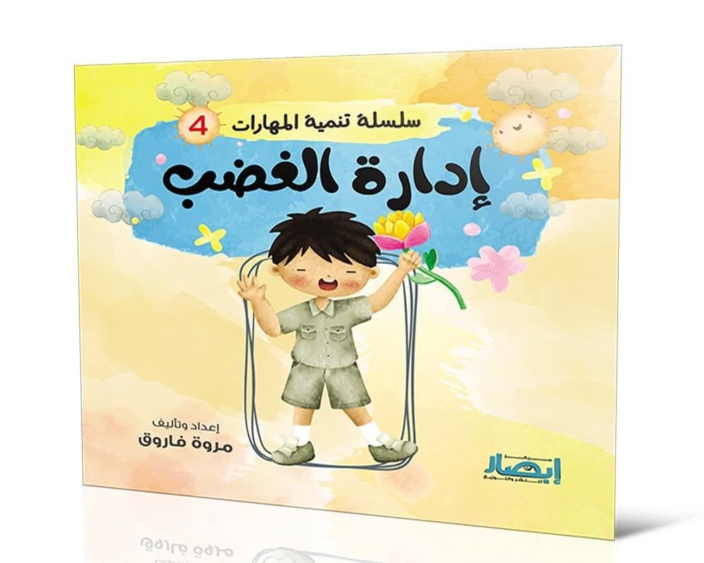 سلسلة تنمية المهارات ج4 إدارة الغضب